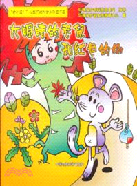 大眼睛的老鼠和紅色的樹（簡體書）