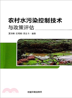 農村水污染控制技術與政策評估（簡體書）
