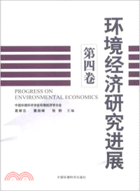 環境經濟研究進展(第4卷) （簡體書）