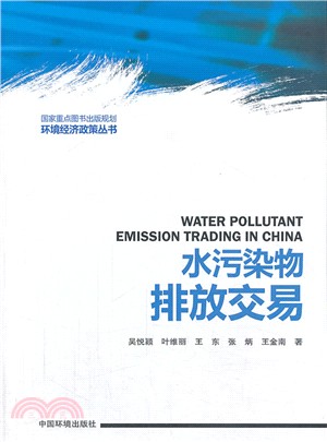 水污染物排放交易（簡體書）