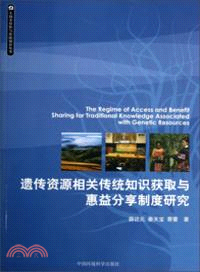 遺傳資源相關傳統知識獲取與惠益分享制度研究（簡體書）