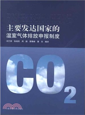 主要發達國家的溫室氣體排放申報制度（簡體書）