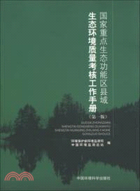 國家重點生態功能區縣域生態環境品質考核工作手冊(第一版)（簡體書）