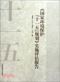 《國家環境保護“十一五”規劃》實施評估報告（簡體書）