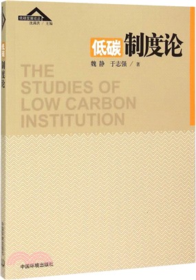 低碳制度論（簡體書）
