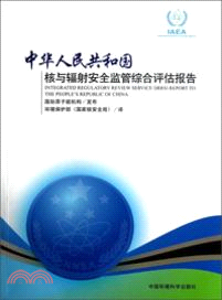 中華人民共和國核與輻射安全監管綜合評估報告（簡體書）