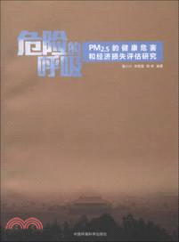 危險的呼吸：PM2.5的健康危害和經濟損失評估研究（簡體書）