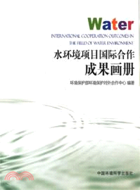 水環境項目國際合作成果畫冊（簡體書）