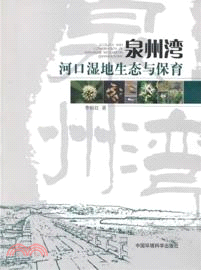 泉州灣河口濕地生態與保育（簡體書）