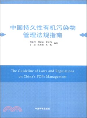 中國持久性有機污染物管理法規指南（簡體書）