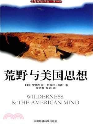 國際環境譯叢‧第一輯：荒野與美國思想（簡體書）
