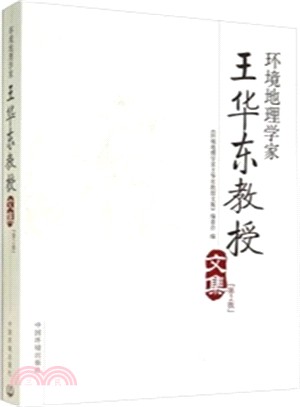 環境地理學家王華東教授文集(第2版)（簡體書）