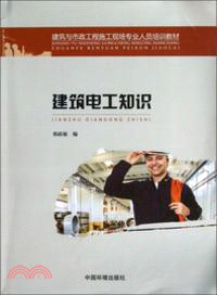 建築電工知識（簡體書）