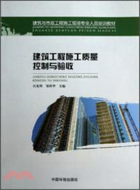 建築工程施工質量控制與驗收（簡體書）