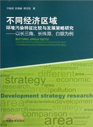 不同經濟區域環境污染特徵比較與發展策略研究：以長三角、長株潭、白銀為例（簡體書）