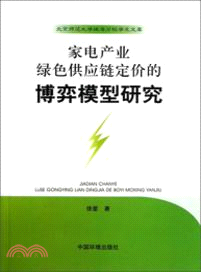 家電產業綠色供應鏈定價的博弈模型研究（簡體書）