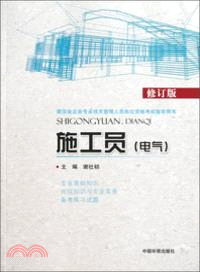 施工員：電氣(修訂版)（簡體書）