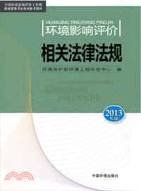 環境影響評價相關法律法規(2013年版)（簡體書）