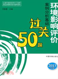 環境影響評價案例分析基礎過關50題(2013年版)（簡體書）