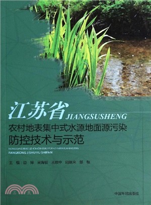 江蘇省農村地表集中式水源地面源污染防控技術與示範（簡體書）