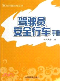 駕駛員安全行車手冊（簡體書）