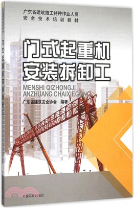 門式起重機安裝拆卸工（簡體書）