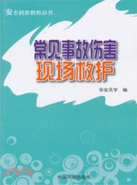 常見事故傷害現場救護（簡體書）