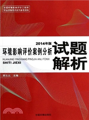 環境影響評價案例分析試題解析2014（簡體書）