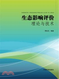 生態影響評價理論與技術（簡體書）