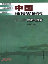 中國環境史研究‧第二輯：理論與探索（簡體書）