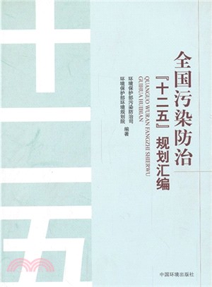 全國污染防治“十二五”規劃彙編(附光碟)（簡體書）