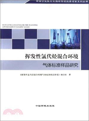 揮發性氯代烴混合環境氣體標準樣品研究（簡體書）