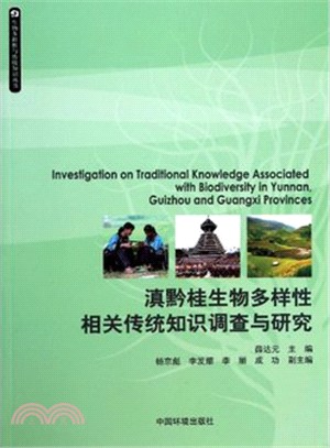 滇黔桂生物多樣性相關傳統知識調查與研究（簡體書）