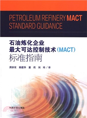 石油煉化企業最大可達控制技術(MACT)標準指南（簡體書）