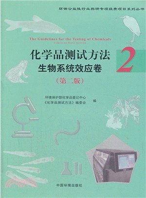 化學品測試方法：生物系統效應卷(第2版)（簡體書）