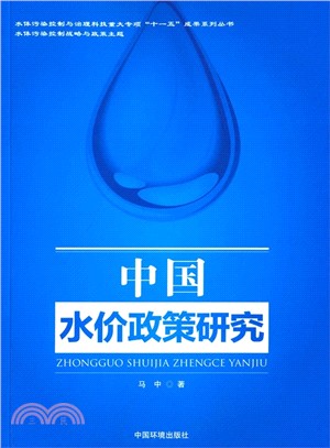 中國水價政策研究（簡體書）
