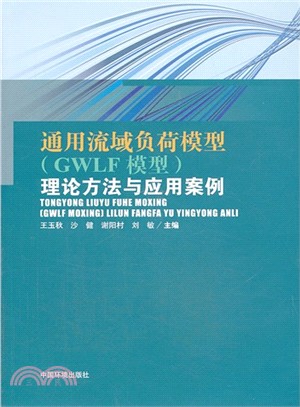 通用流域負荷模型(GWLF模型)理論方法與應用案例（簡體書）