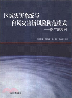 區域災害系統與颱風災害鏈風險防範模式：以廣東為例（簡體書）