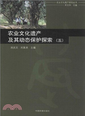 農業文化遺產及其動態保護探索(五)（簡體書）