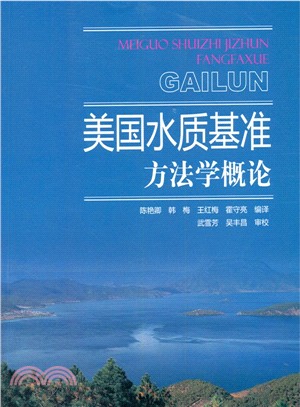 美國水質基準方法學概論（簡體書）