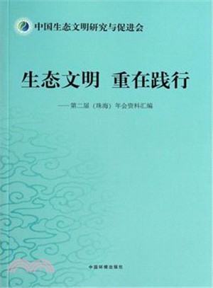 生態文明．重在踐行：第二屆(珠海)年會資料彙編（簡體書）