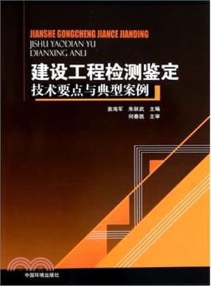 建設工程檢測鑒定技術要點與典型案例（簡體書）