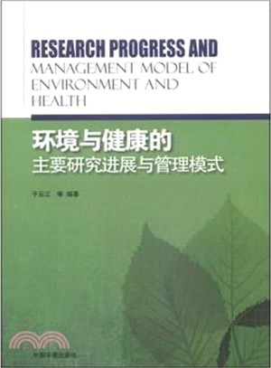 環境與健康的主要研究進展與管理模式（簡體書）