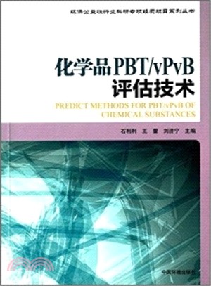 化學品PBT/VPVB評估技術（簡體書）