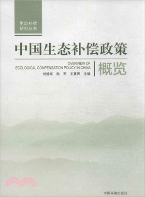 生態補償研究叢書：中國生態補償政策概覽（簡體書）