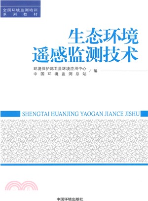 生態環境遙感監測技術（簡體書）