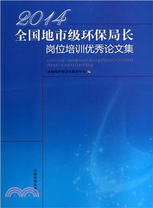 2014全國地市級環保局長崗位培訓優秀論文集（簡體書）