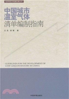中國城市溫室氣體清單編制指南(含光碟)（簡體書）