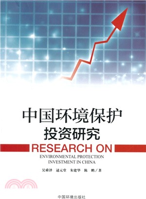中國環境保護投資研究（簡體書）
