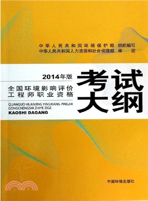 全國環境影響評價工程師職業資格考試大綱(2014年版)（簡體書）